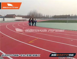 旗艦系列環保PSP卷材塑膠跑道 引領綠色運動場地的創新解決方案